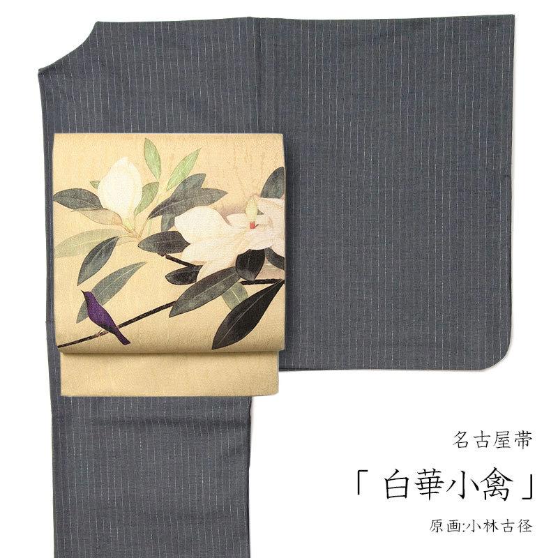 名古屋帯 小林古径 白華小禽 ベージュ 鳥 タイサンボク 日本画 芸術
