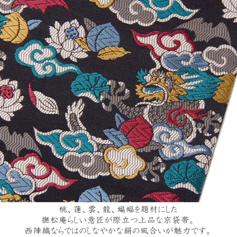 撫松庵 京袋帯 西陣織 桃雲竜 縁起物 黒 正絹 シック モダン お太鼓  