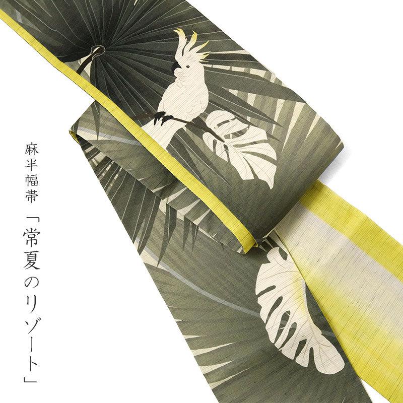 半幅帯 WAKKA 麻 常夏のリゾート グレー 黄色 オウム コバタン 半幅帯 WAKKA 麻 常夏のリゾート グレー 黄色 オウム コバタン
