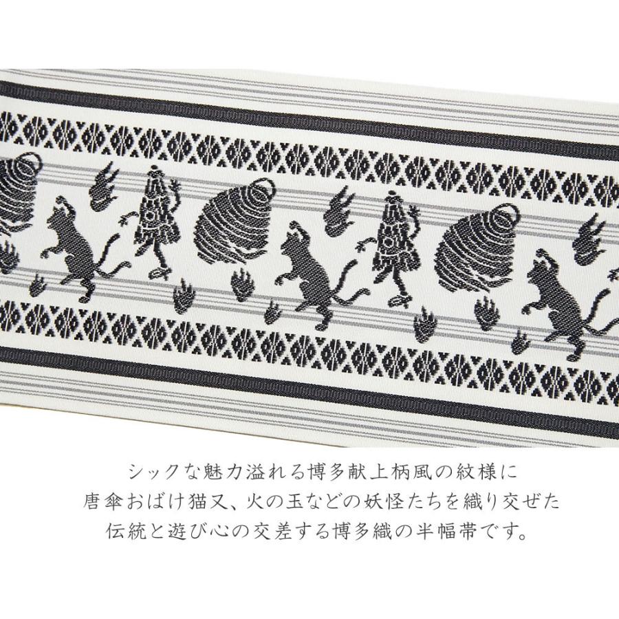 撫松庵 博多織 半幅帯 百鬼夜行 献上柄風 白 妖怪 オール 撫松庵 博多織 半幅帯 百鬼夜行 献上柄風 白 妖怪 オール