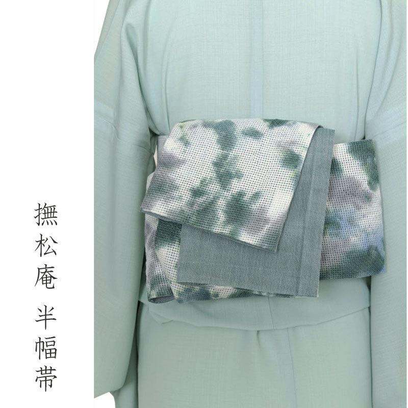撫松庵 半幅帯 籠染め 緑 グレー 麻 日本製 半巾帯 細帯 カジュアル 夏