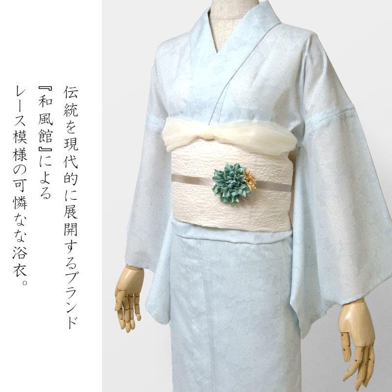 浴衣 和風館 レース 水色 レディース フェミニン 上品 モダン 女性用