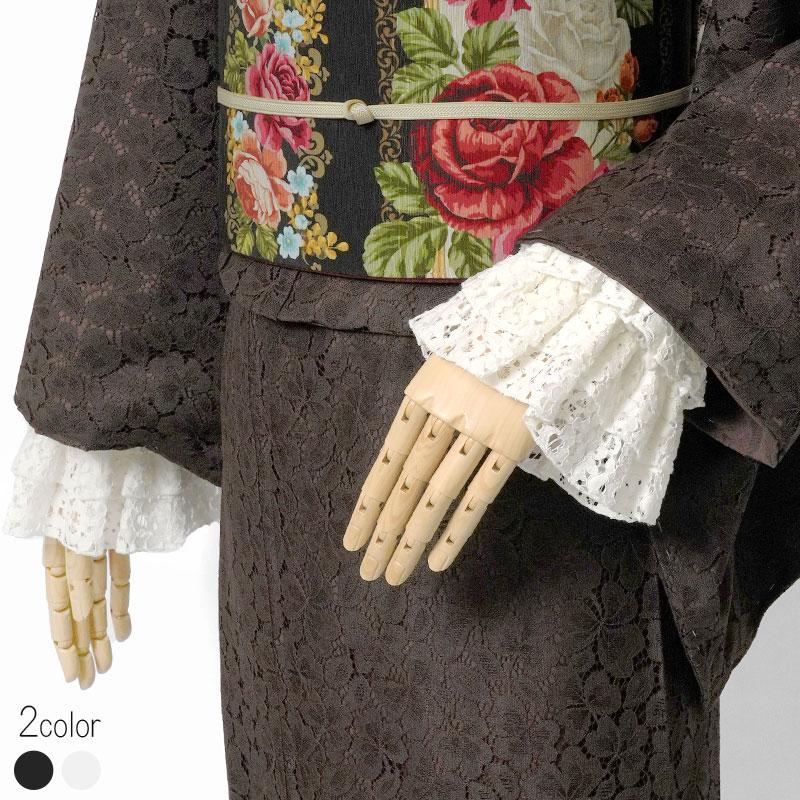 付け袖 レース 全2色 ロング フリル 白 黒 花柄 和洋折衷 フェミニン