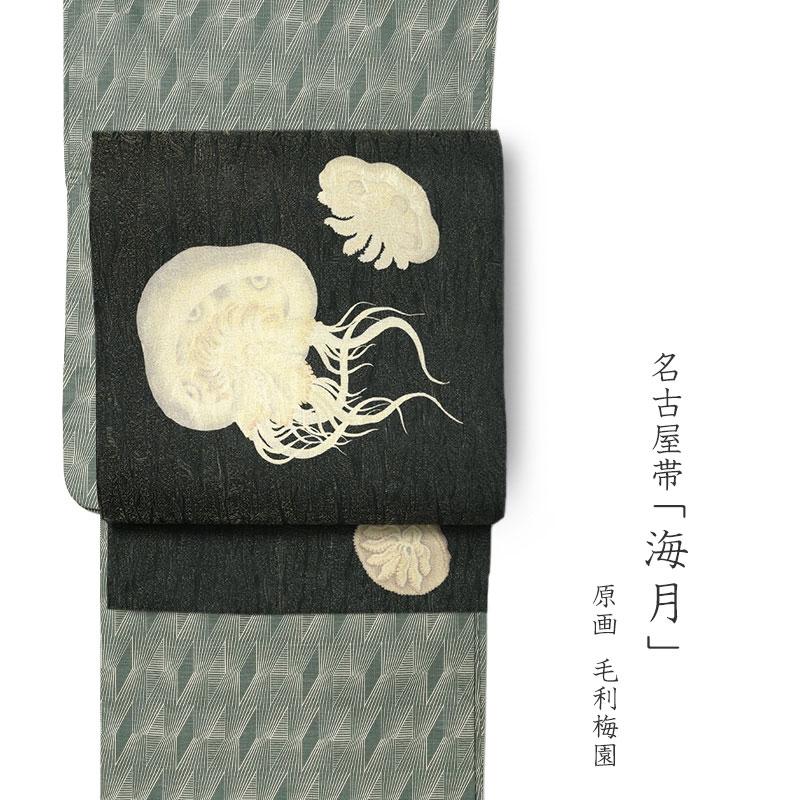 名古屋帯 海月 海 黒 ラメ 生き物 モダン 絹 日本製 お太鼓 名古屋帯 海月 海 黒 ラメ 生き物 モダン 絹 日本製 お太鼓