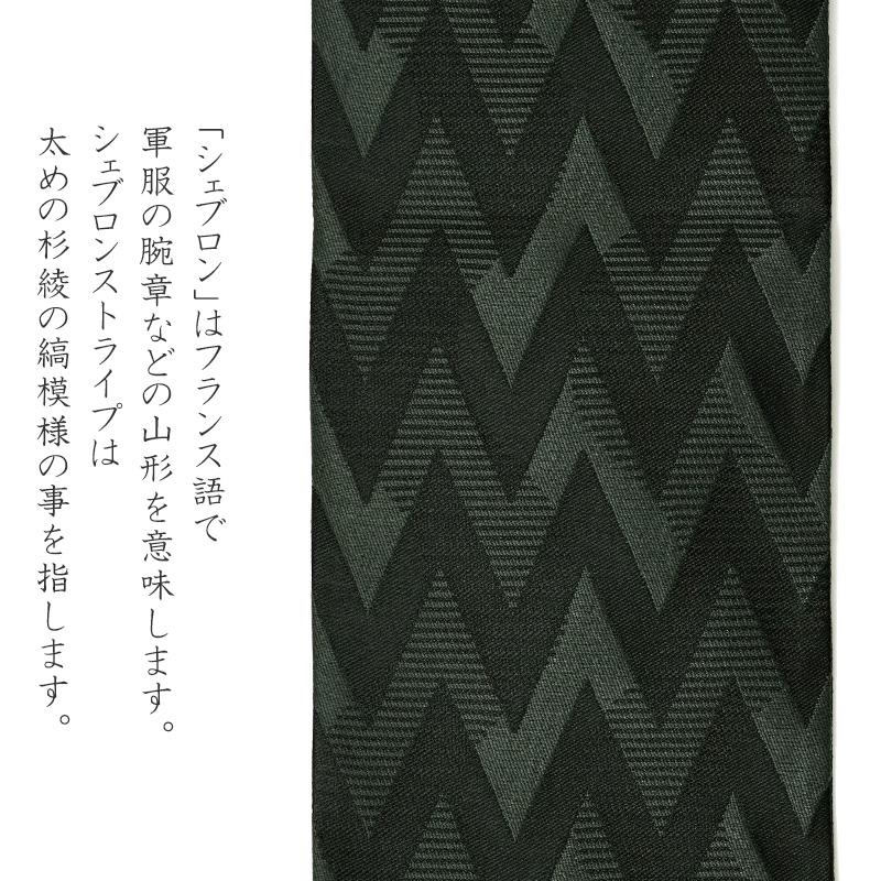 撫松庵 半幅帯 シェブロンストライプ 黒 アッシュグレー ヘリンボーン