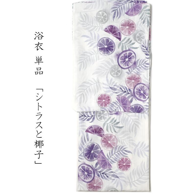 浴衣 シトラスと椰子 レモン 紫 白 フルーツ レディース ボタニカル