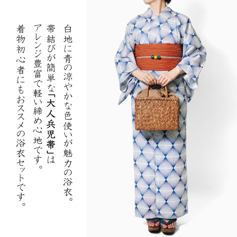 浴衣 2点セット ダイヤパターン 幾何学 白 青 兵児帯 ブラッドオレンジ