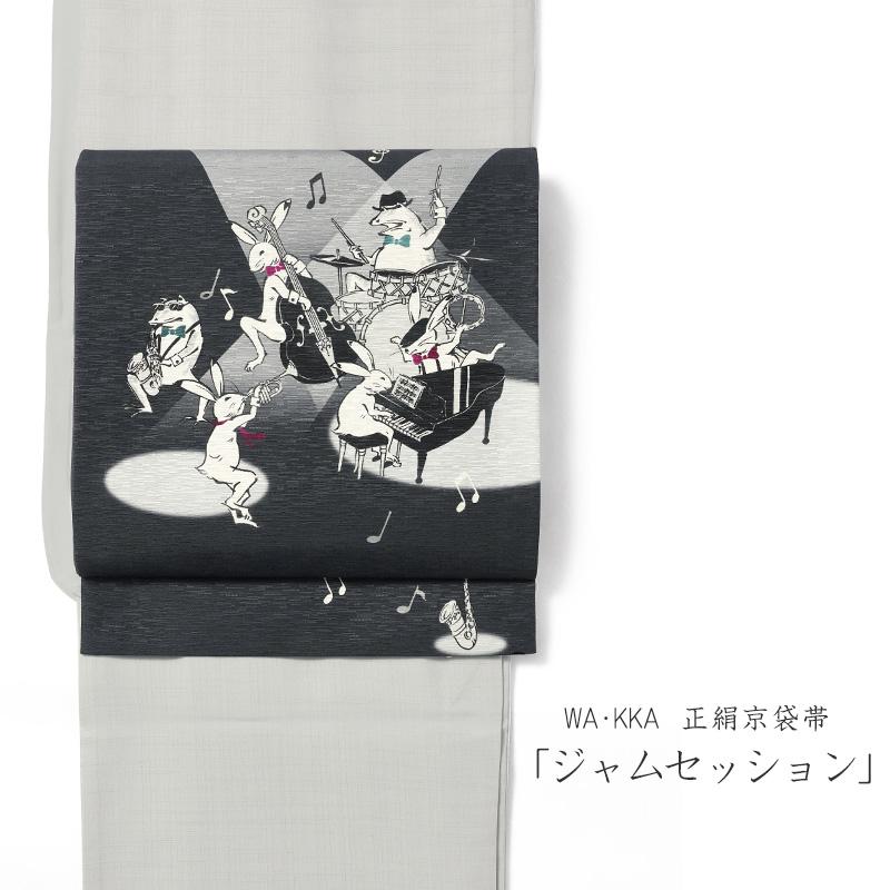 匿名配送】袋帯 WAKKAワッカジャムセッション 京袋帯 WAKKA ジャム