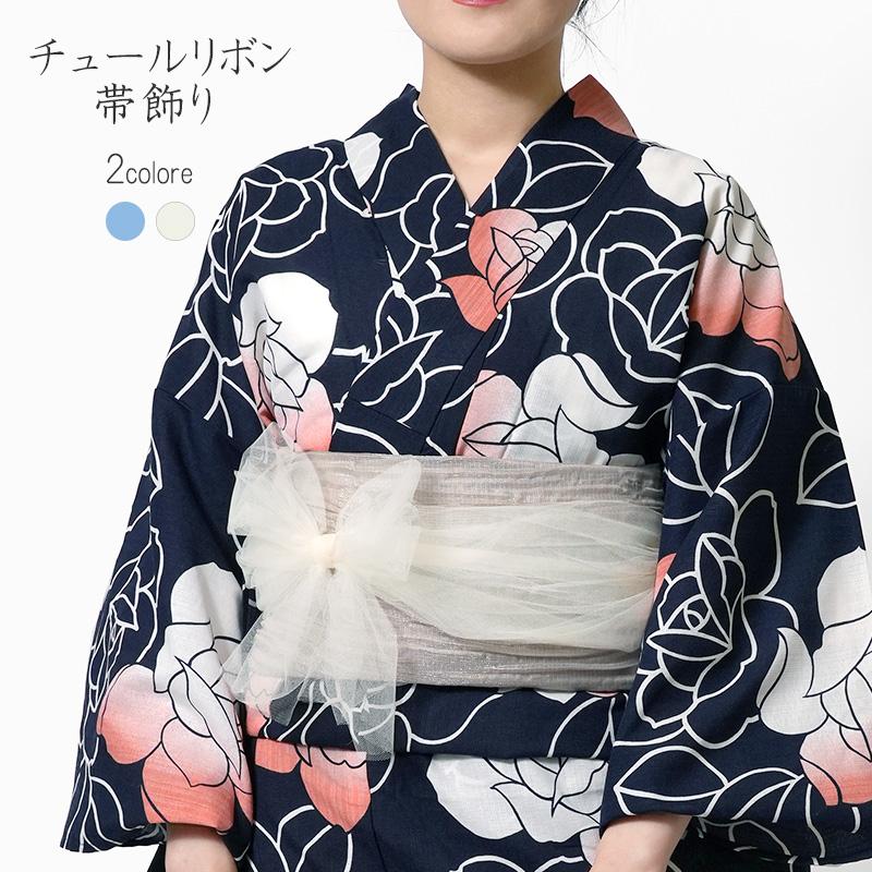 和風館 帯飾り 飾り紐 チュールリボン オフ白 水色 フェミニン モダン 