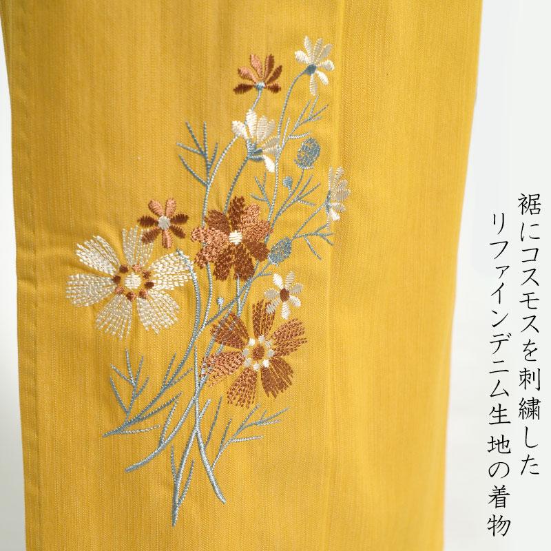 デニム着物 刺繍 黄色 オレンジ コスモス リファインデニム ストレッチ