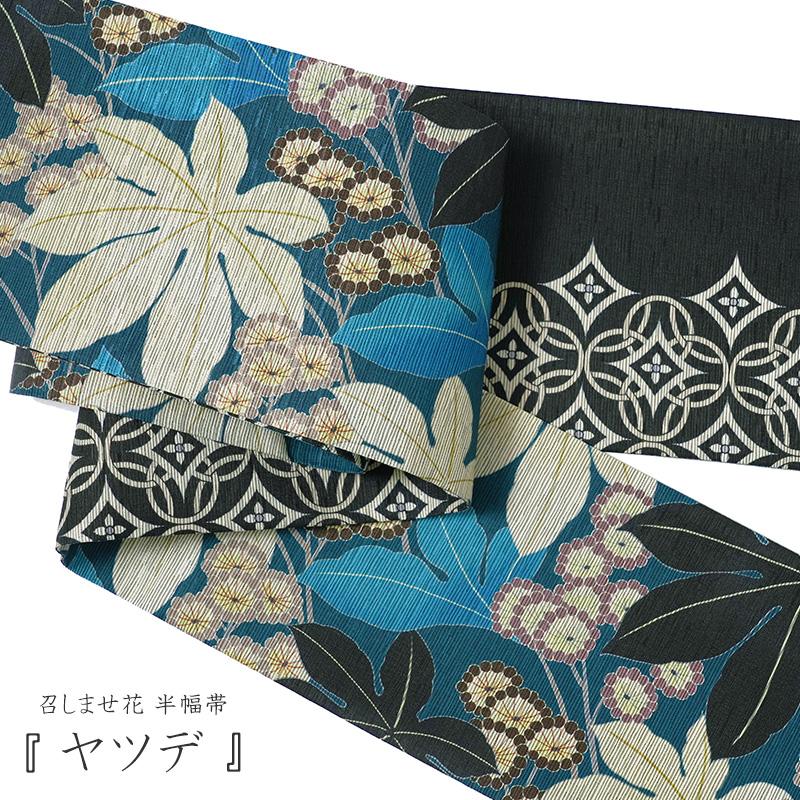 半幅帯 召しませ花 ヤツデ 紺 青 ボタニカル 葉 日本製 リバーシブル