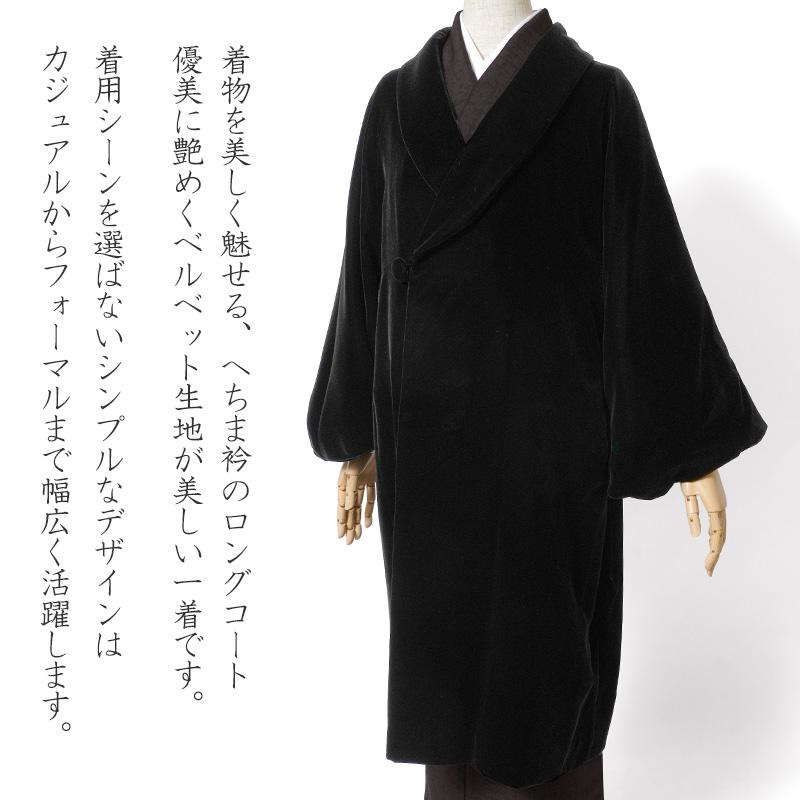ロングコート ベルベット 黒 無地 へちま衿 シンプル エレガント ロングコート ベルベット 黒 無地 へちま衿 シンプル エレガント