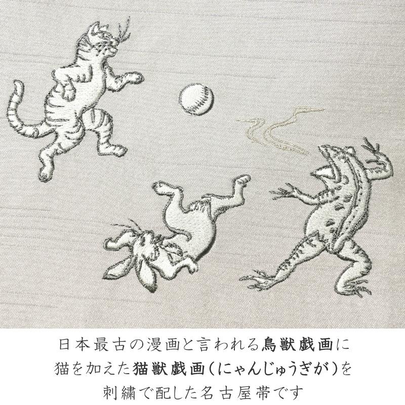 撫松庵 京袋帯 猫獣戯画 刺繍 ベージュ グレージュ 鳥獣戯画 撫松庵 京袋帯 猫獣戯画 刺繍 ベージュ グレージュ 鳥獣戯画