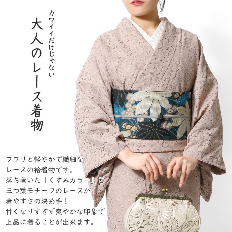 レース着物 袷 全6色 くすみカラー 三つ葉 ニュアンスカラー