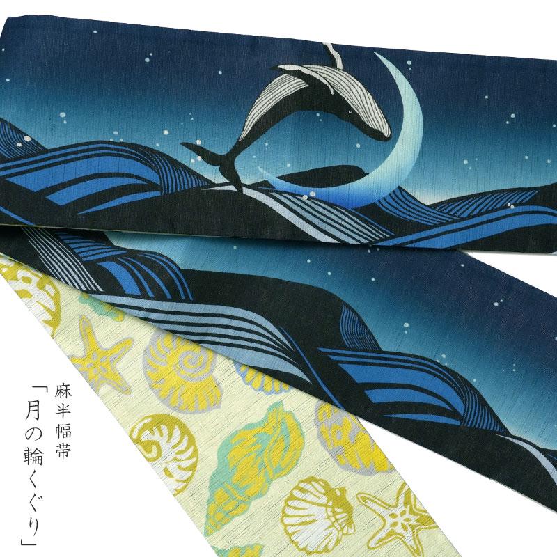 半幅帯 WAKKA 麻 月の輪くぐり クジラ ネイビー 紺 青 黄緑
