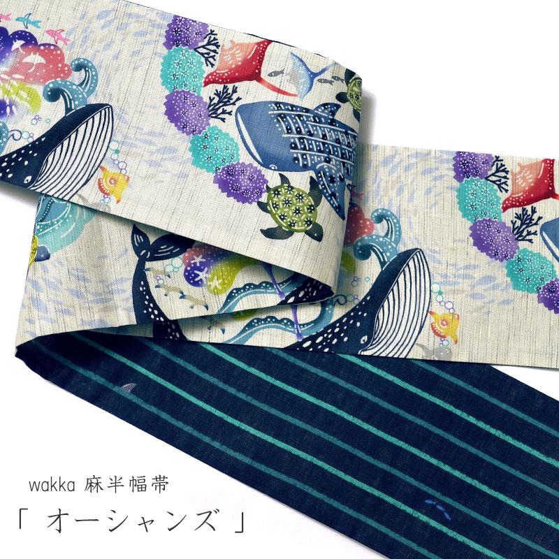 半幅帯 WAKKA 麻 オーシャンズ グレー 海 魚 クジラ 紅型風 紺 半幅帯 WAKKA 麻 オーシャンズ グレー 海 魚 クジラ 紅型風 紺