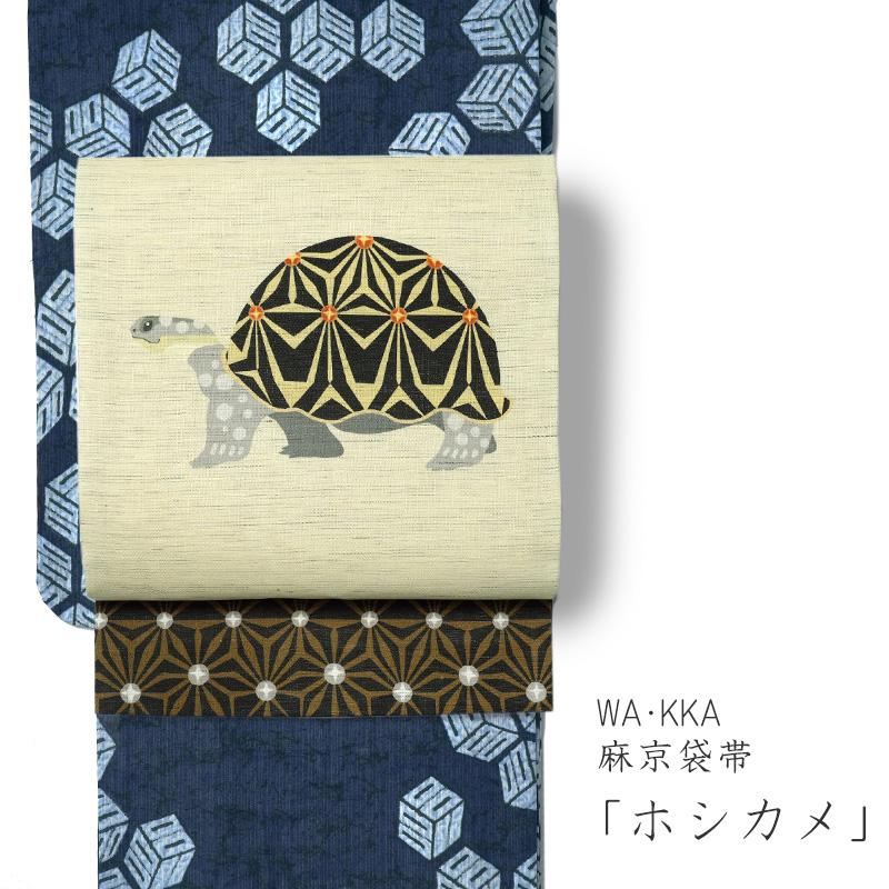 京袋帯 WAKKA 麻 ホシカメ 生成り ベージュ 黒 黄土 薄黄色 亀