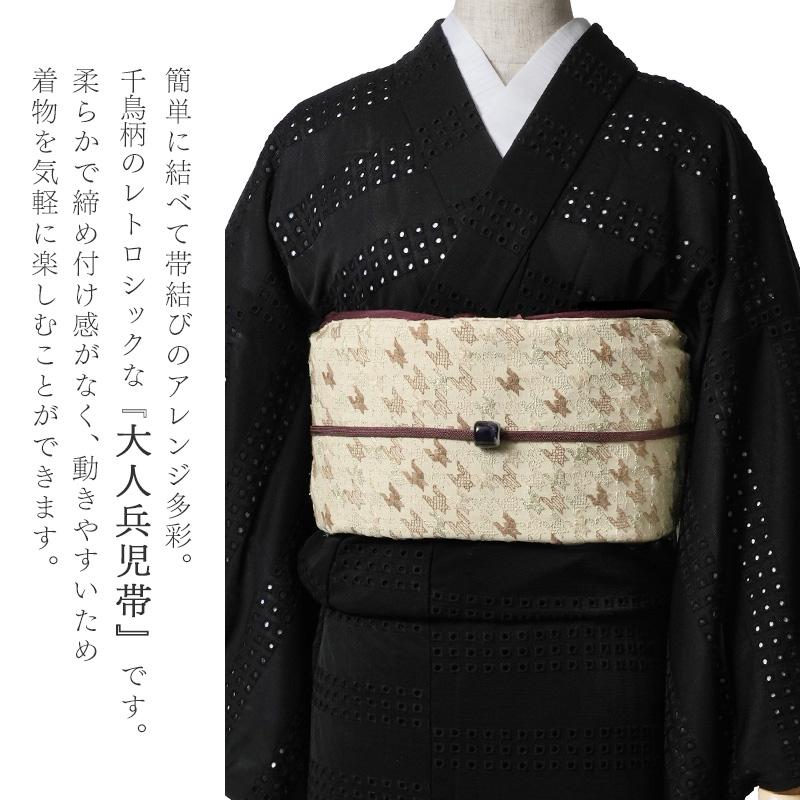 兵児帯 スパークル千鳥 大人 ベージュ ブラック 千鳥格子 幾何学