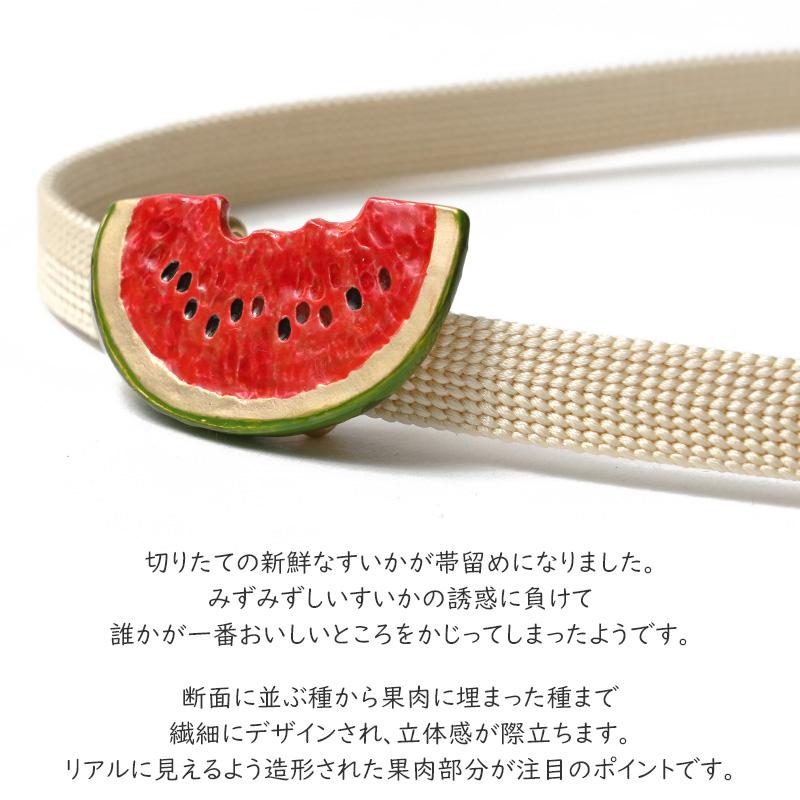 帯留め すいか 果物 赤 夏 フルーツ 日本製 ピューター SUU 和装小物