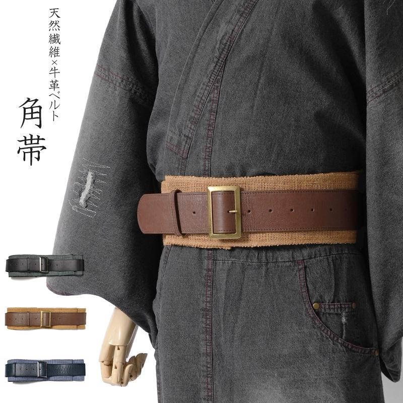 角帯 手織り 天然布 ベルト 牛革 レザー 葛布 科布 メンズ 和装 浴衣 