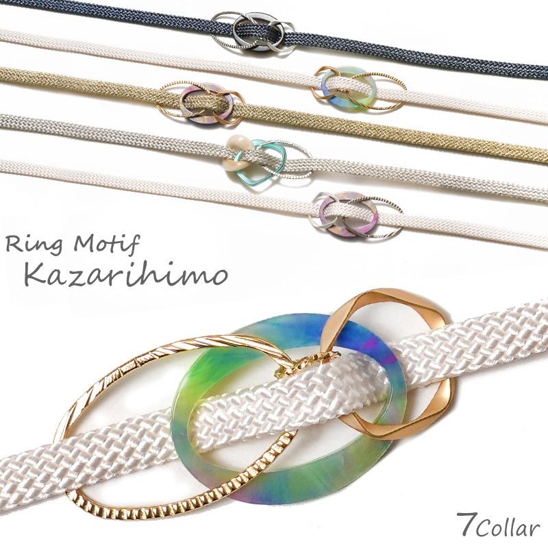 飾り紐 リングモチーフ 全7種 白 金 銀 帯飾り 帯締め 帯留め 着物 夏