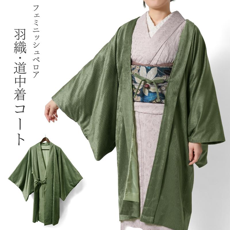 羽織 道中着 ベロア 緑 グリーン ニュアンスカラー 無地 シンプル