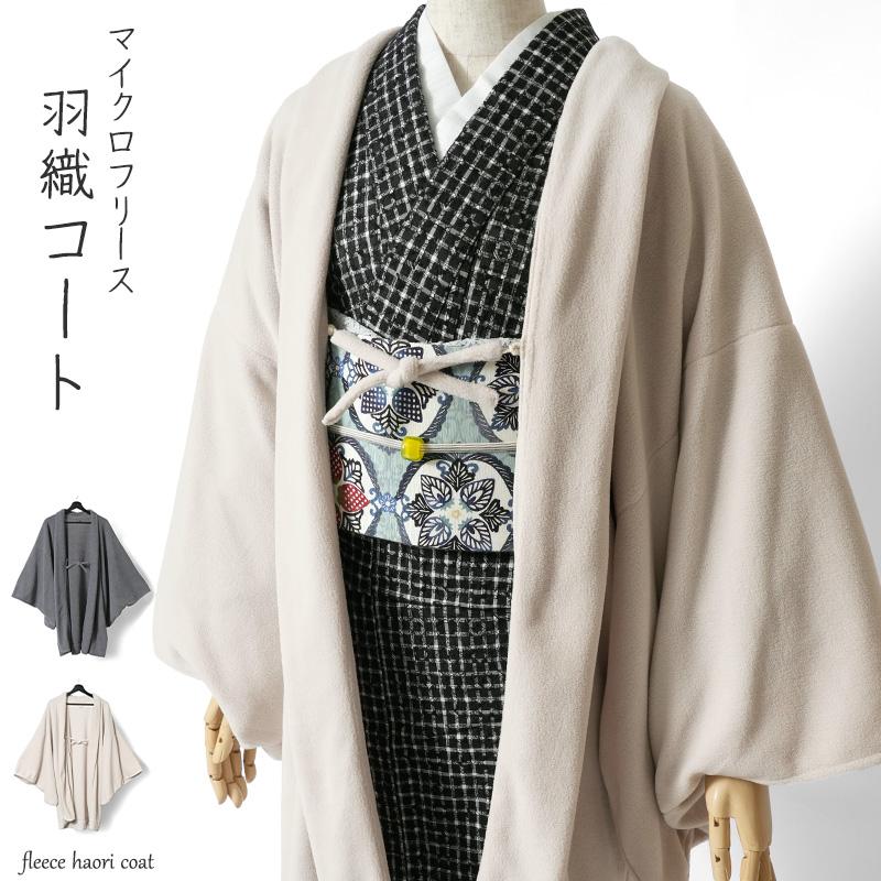 羽織 フリース ベージュ グレー 無地 シンプル カジュアル 着物 コート 