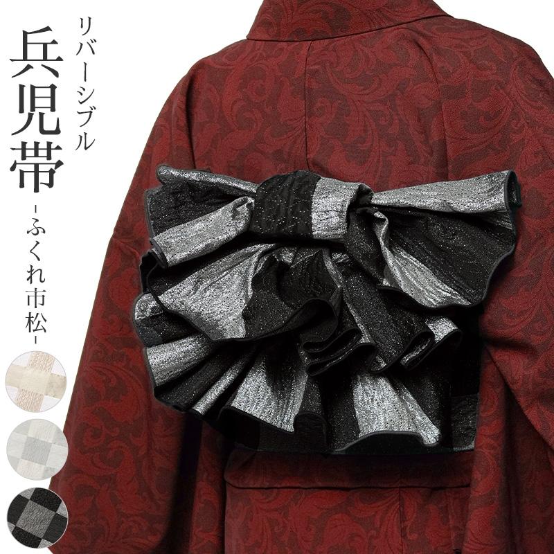 兵児帯 ふくれ織 市松 オフ白 ブラック グレー ベージュ リバーシブル