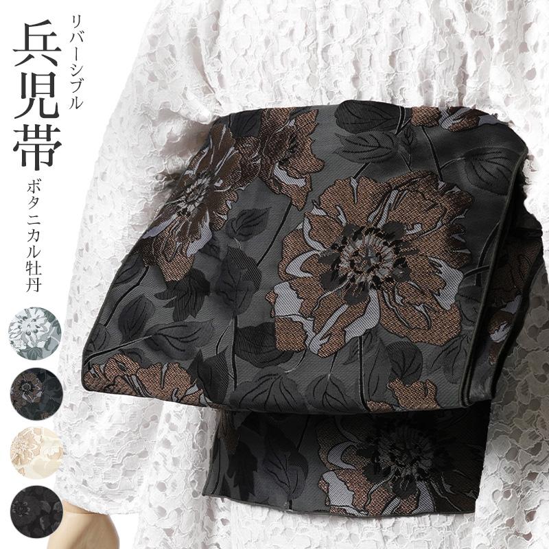 兵児帯 ジャガード ボタニカル 牡丹 全4色リバーシブル 着物 浴衣 上品
