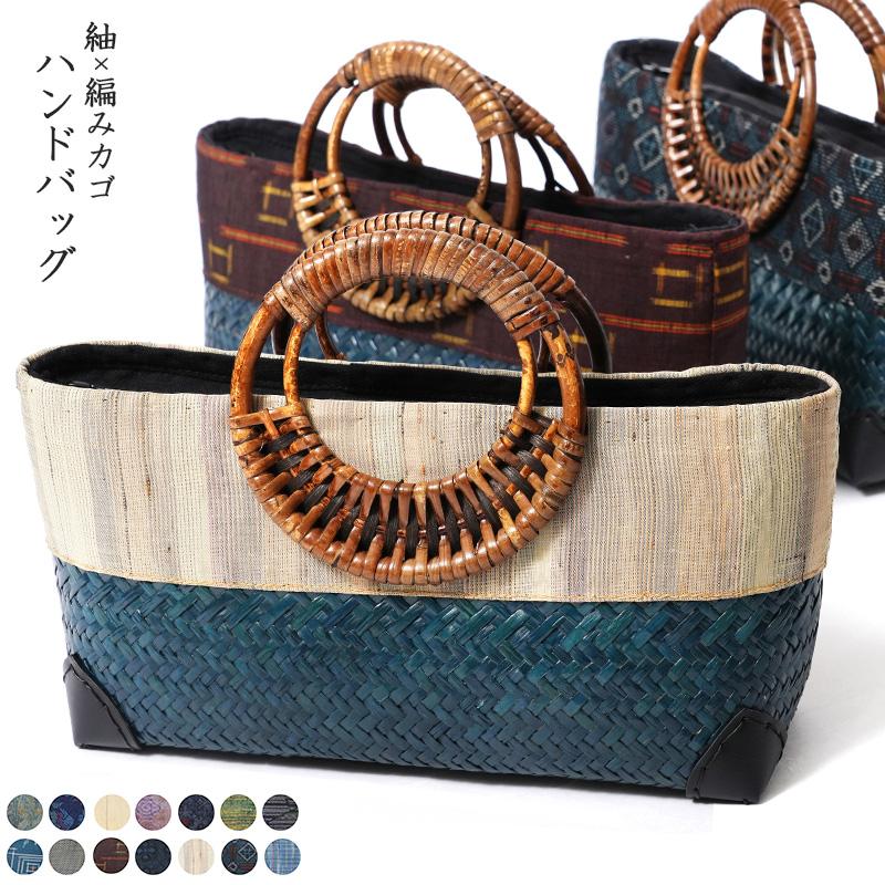 和装バッグ 紬 編みかご ハンドバッグ 鞄 手提げ ツートン 正絹