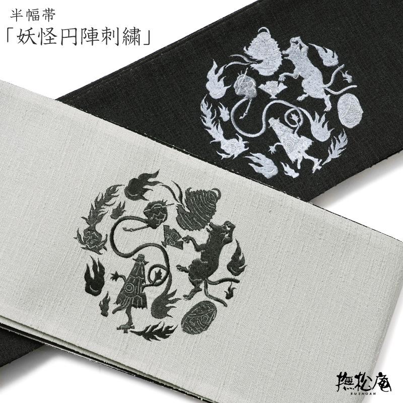 撫松庵 半幅帯 妖怪円陣刺繍 グレー 黒 オバケ ワンポイント シンプル