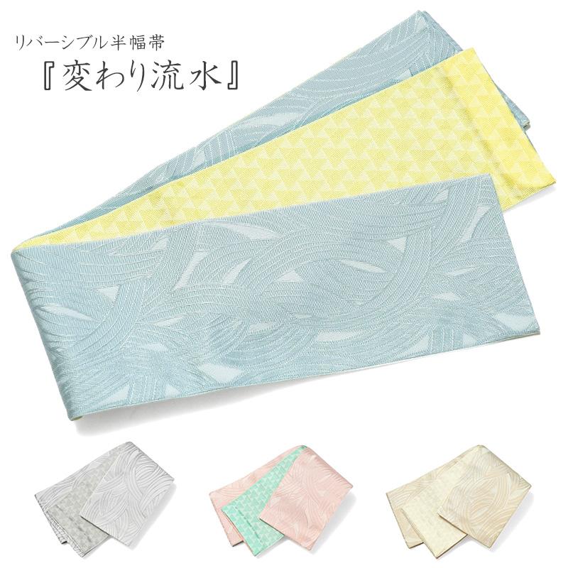 半幅帯 リバーシブル 楽天市場】半幅帯 リバーシブル 本場筑前博多織 小袋帯