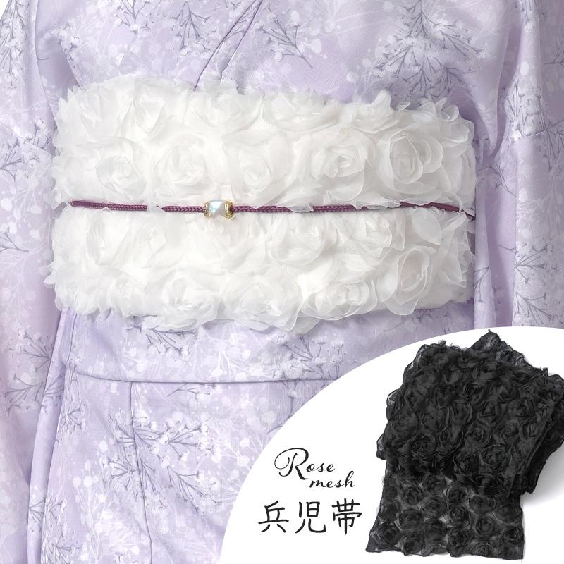 兵児帯 ローズ メッシュ レース 白 黒 薄手 透け感 花 バラ チュール