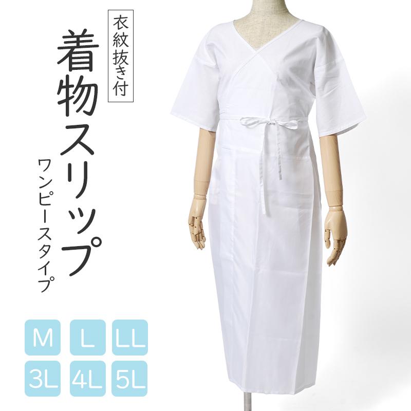 着物スリップ ワンピース M L LL 3L 4L 5L きものスリップ 浴衣
