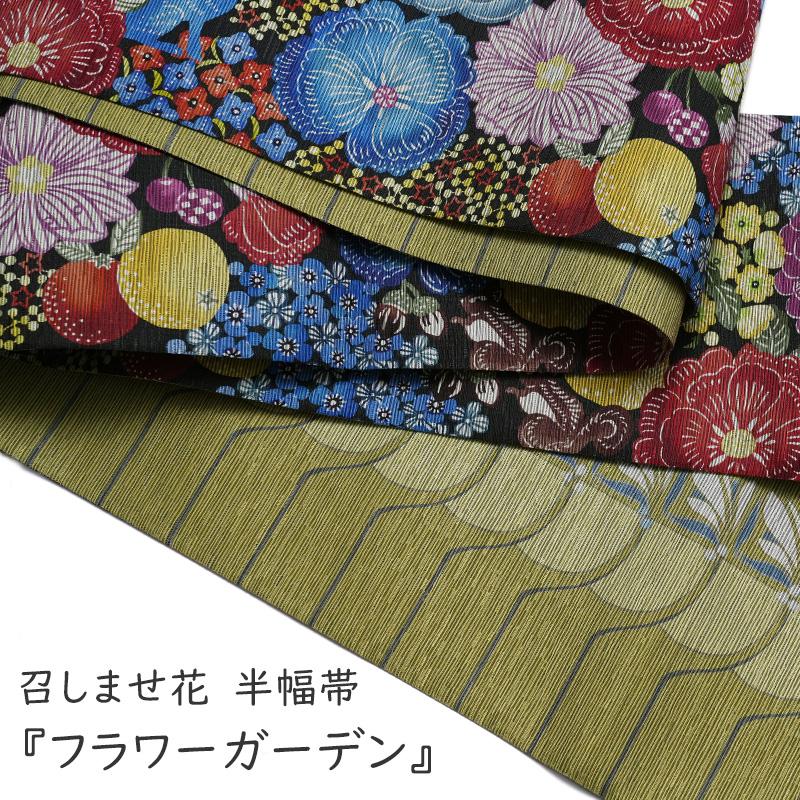 半幅帯 召しませ花 カラフルガーデン 黒 黄緑 花 鳥 紅型風 日本製