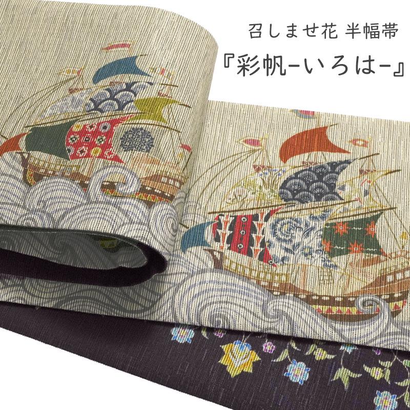 半幅帯 召しませ花 彩帆-いろは- ベージュ 花唐草 黒 紫 帆船 カラフル