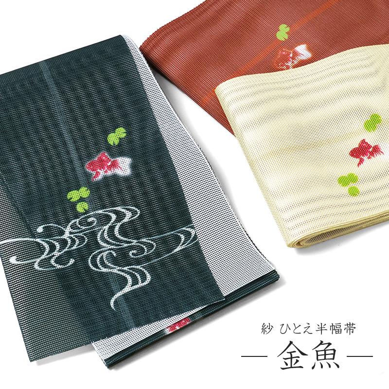 半幅帯 紗 金魚 流水 レトロ 単帯 一重 ひとえ 夏帯 : dear-japan