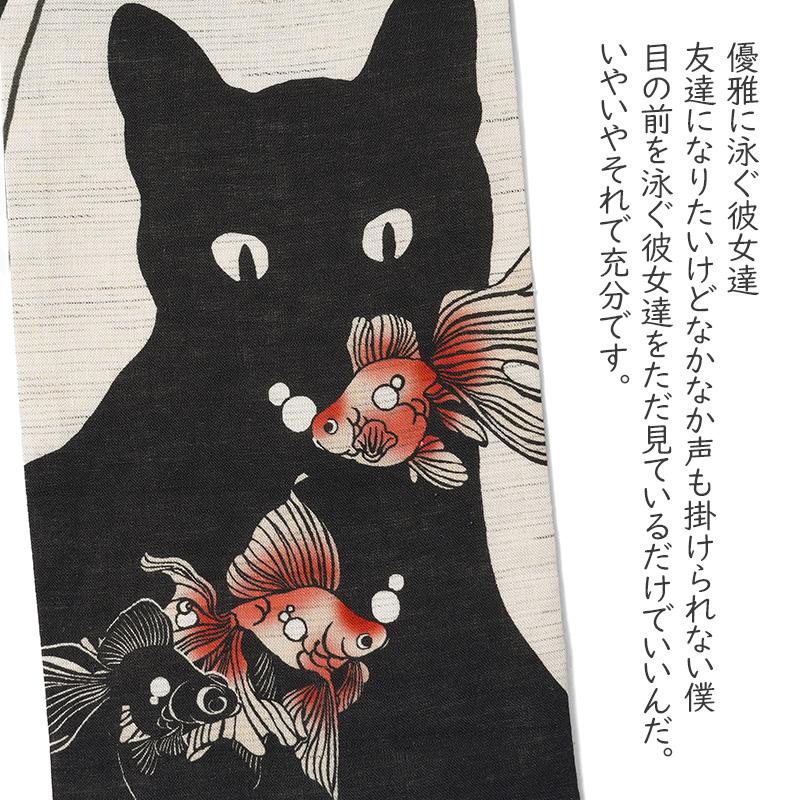 半幅帯 WAKKA 麻 僕と彼女達 金魚 猫 生成り 黒 赤 ナチュラル