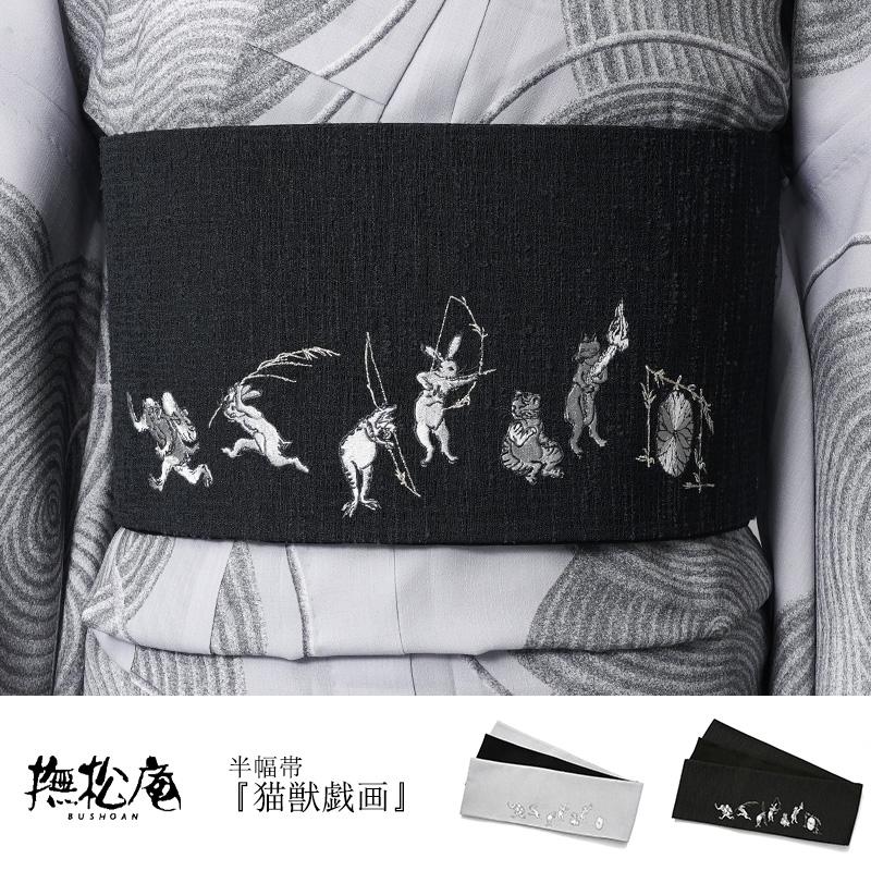 撫松庵 半幅帯 鳥獣戯画 猫獣戯画 刺しゅう グレー 黒 猫 兎 蛙 猿