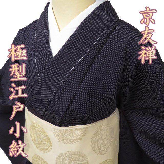 小紋 極型江戸小紋 着物 未使用 正絹 袷 角通し 京友禅 新品 