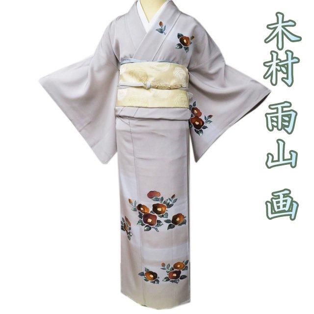 特選 付け下げ 付下げ 訪問着 着物 中古 正絹 袷 人間国宝 木村雨山画 椿模様 絹鼠色 多色 身丈154.5cm 裄62cm SA きもの北條 A1054-5 特選 付け下げ 付下げ 訪問着 着物 中古 正絹 袷 人間国宝 木村雨山画
