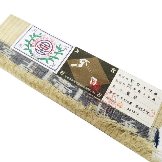 特選 夏物 宮古上布 開き名古屋帯 なごや帯 未使用 苧麻 カジュアル 仕立て上がり ラベル付き 藍染 濃紺色 枯色 きもの北條 A1081-16_9