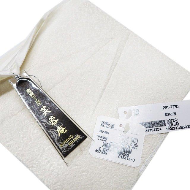 袋帯 未使用 正絹 カジュアル 仕立て上がり 六通 紫野工房 芙蓉庵 七宝  