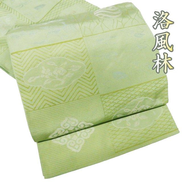 袋帯 中古 リサイクル 正絹 カジュアル 仕立て上がり 六通 洛風林 黄浅  