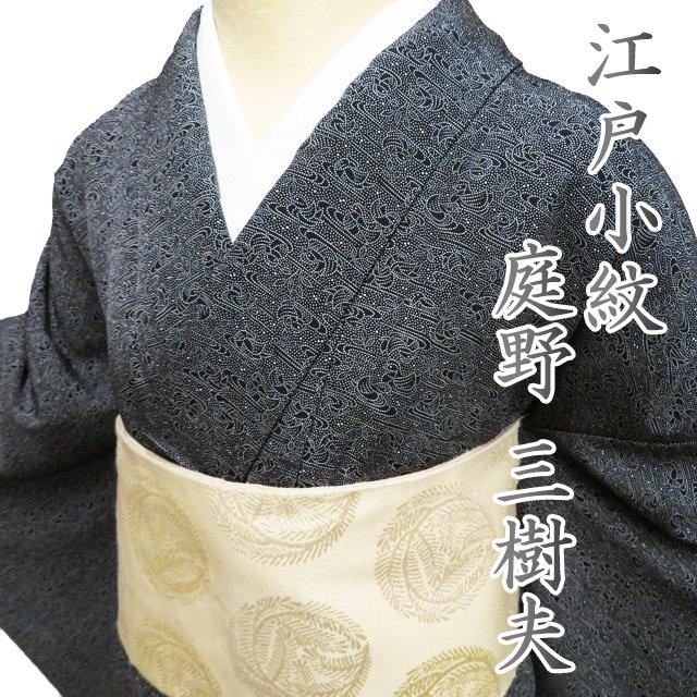 小紋 江戸小紋 着物 中古 正絹 袷 庭野三樹夫 落款 流水に鴛鴦 反端