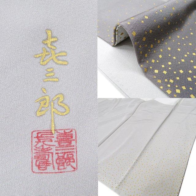 特選 付け下げ 付下げ 訪問着 着物 中古 袷 福田喜三郎 刺繍 和本に花 暈し 絹鼠色 煤色 金 身丈164cm 裄70cm L ワイド きもの北條 A1168-8の画像
