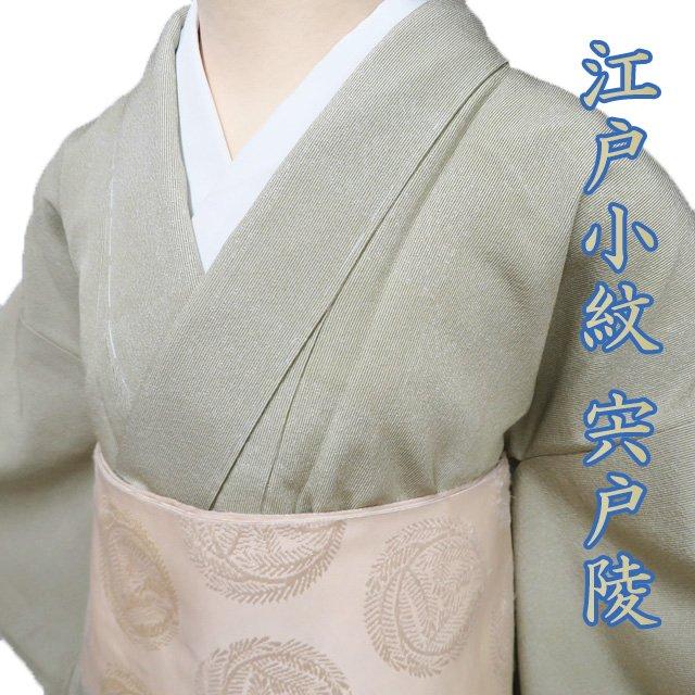 特選 小紋 江戸小紋 着物 未使用 袷 紋付き 宍戸陵 市松取り 万筋 竹縞 