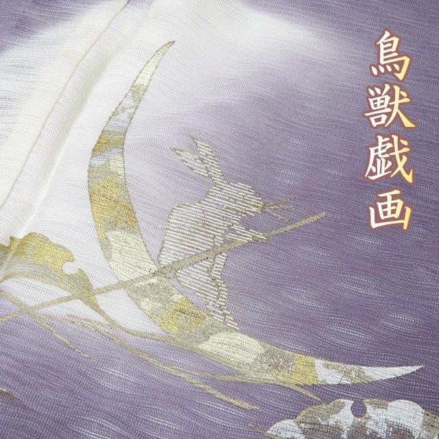 夏物 夏着物 付下げ 付け下げ 訪問着 着物 鳥獣戯画 波に雪輪と萩の図 