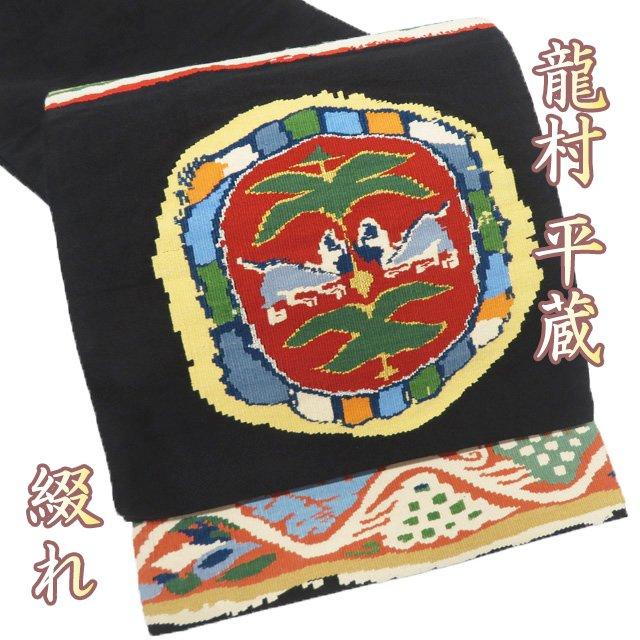 特選 袋帯 中古 リサイクル 正絹 フォーマル 仕立て上がり 綴れ 龍村