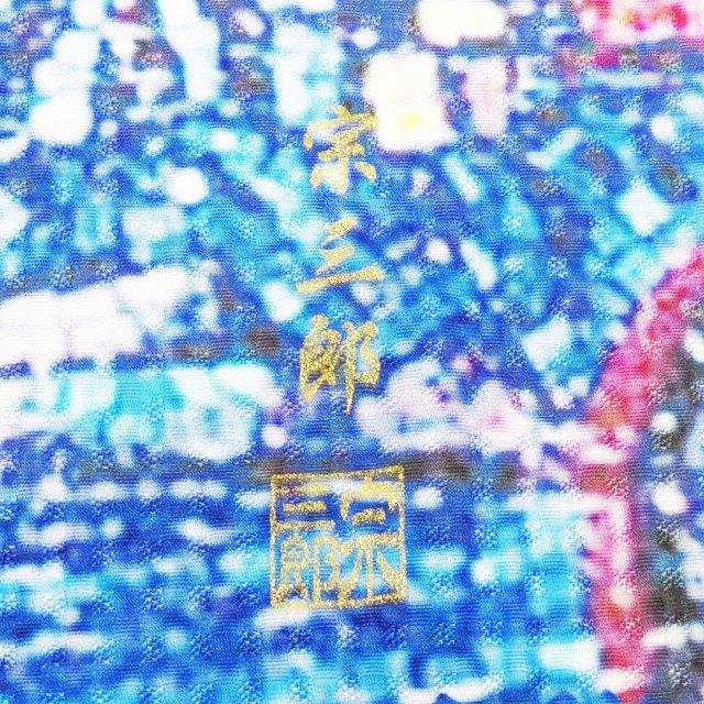 特選 訪問着 着物 未使用 未仕立て 仮絵羽 カジュアル 作家物 落款 ゴッホ 『星月夜』 青系色 多色 きもの北條 A1327-17の画像